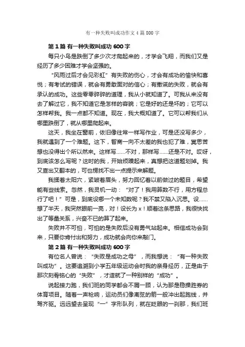 有一种失败叫成功作文4篇800字_关于成长的作文_