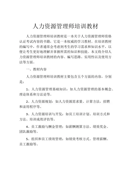 人力资源管理师培训教材
