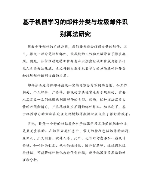 基于机器学习的邮件分类与垃圾邮件识别算法研究