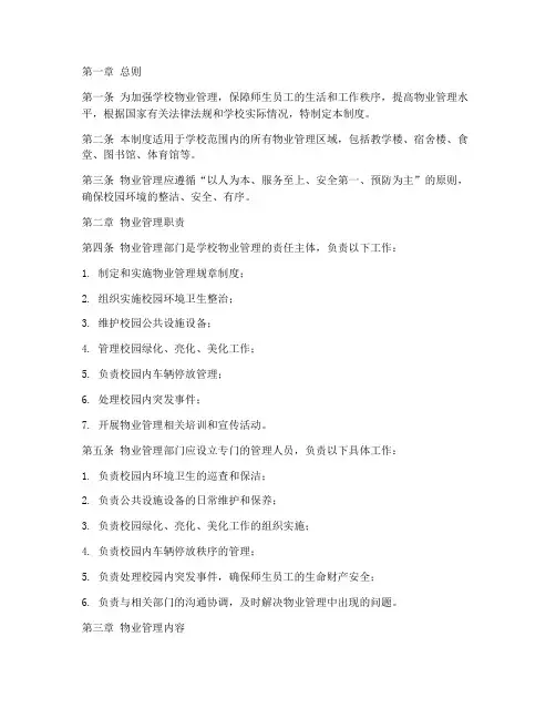 学校物业秩序维护管理制度
