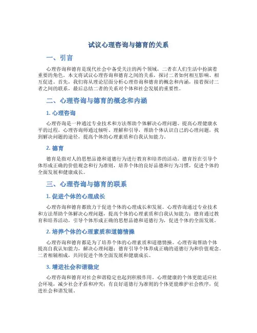 试议心理咨询与德育的关系