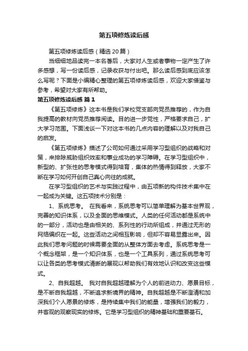 第五项修炼读后感（精选20篇）