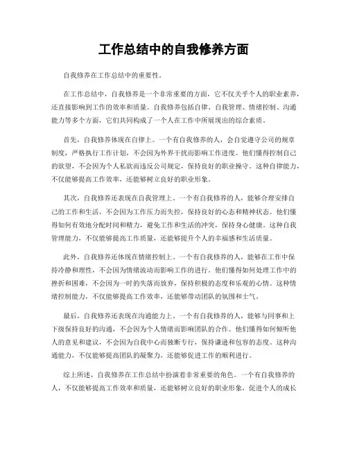 工作总结中的自我修养方面