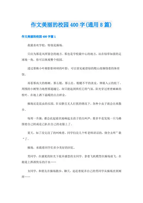 作文美丽的校园400字(通用8篇)