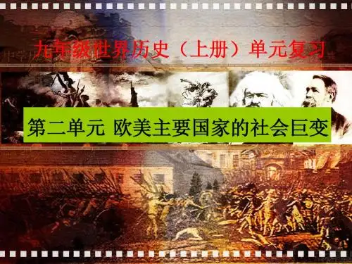 九年级世界历史复习一(欧美要国家的社会巨变单元复习)