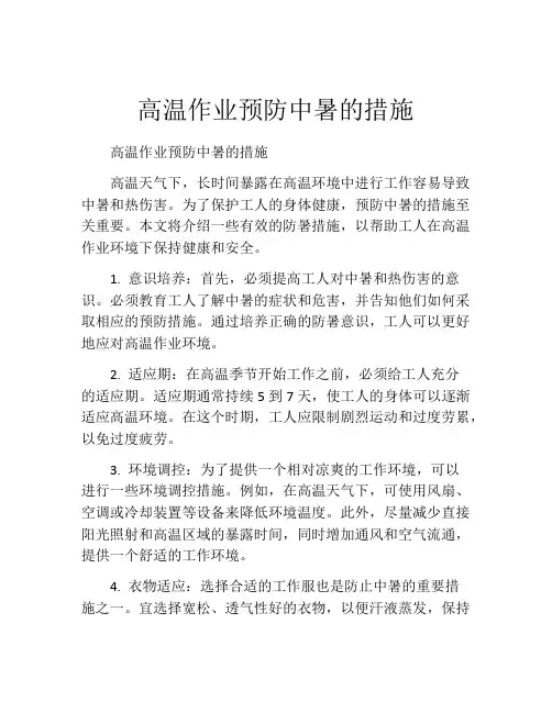 高温作业预防中暑的措施