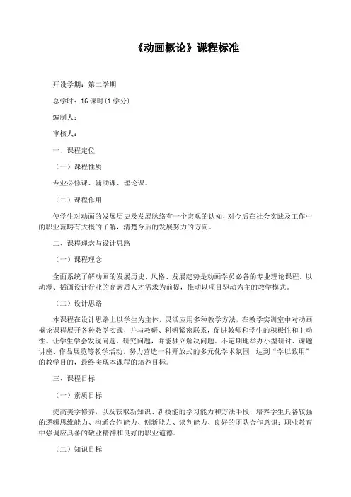 《动画概论》课程标准