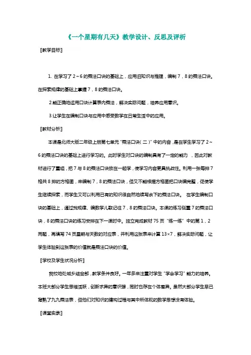 北师大二年级数学上册《一个星期有几天》教学设计、反思及评析[名师]