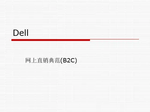 Dell-网上直销典范(B2C)
