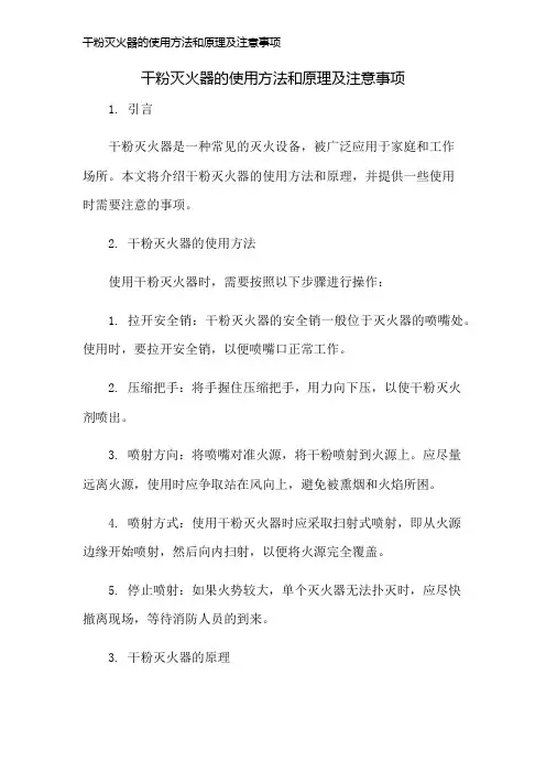 干粉灭火器的使用方法和原理及注意事项