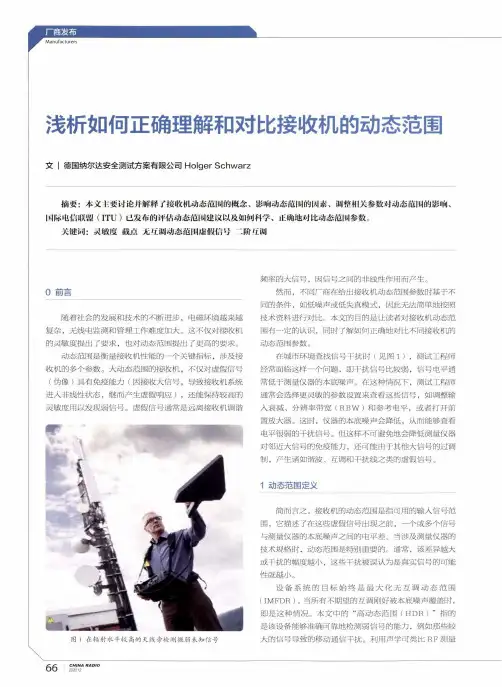 浅析如何正确理解和对比接收机的动态范围