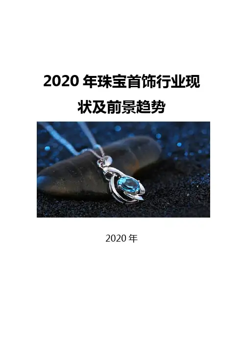 2020珠宝首饰行业现状及前景趋势