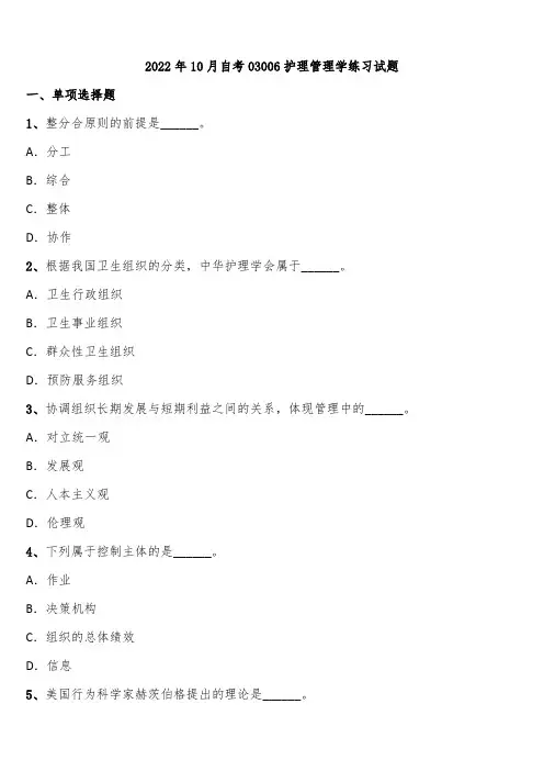 2022年10月自考03006护理管理学练习试题含解析