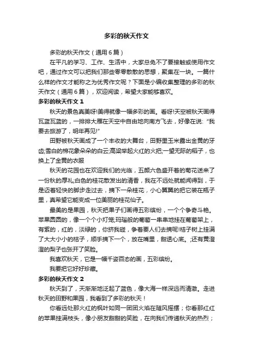 多彩的秋天作文（通用6篇）