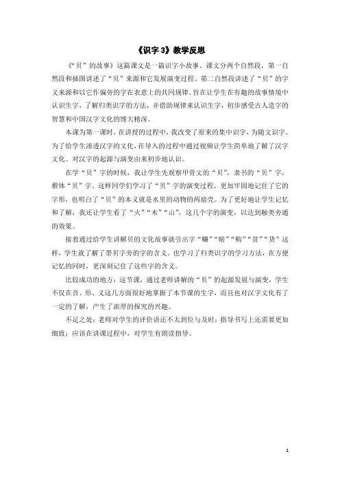 【人教部编版】二年级下册语文：(教学反思参考3)识字3 “贝”的故事