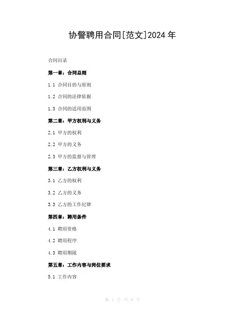 协警聘用合同[范文]2024年