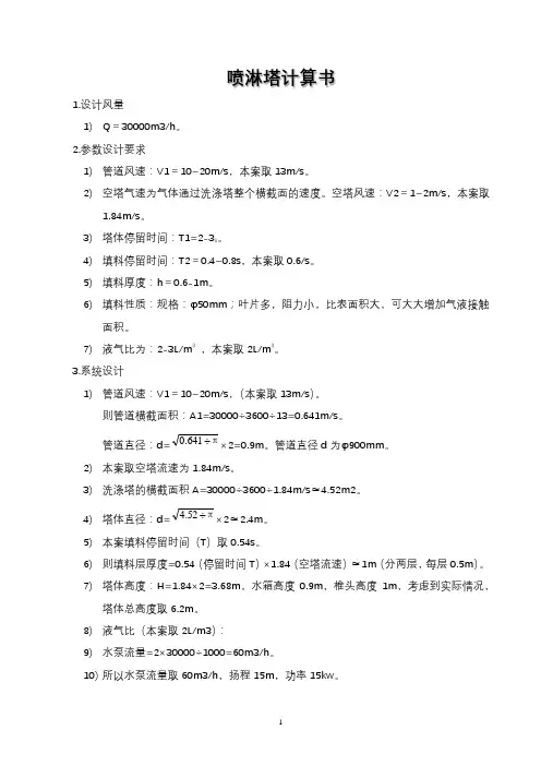 除臭设计书(喷淋塔设计计算)