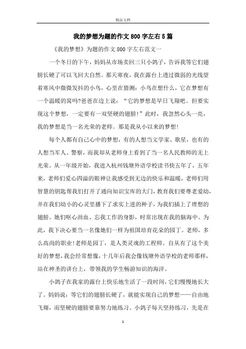 我的梦想为题的作文800字左右5篇