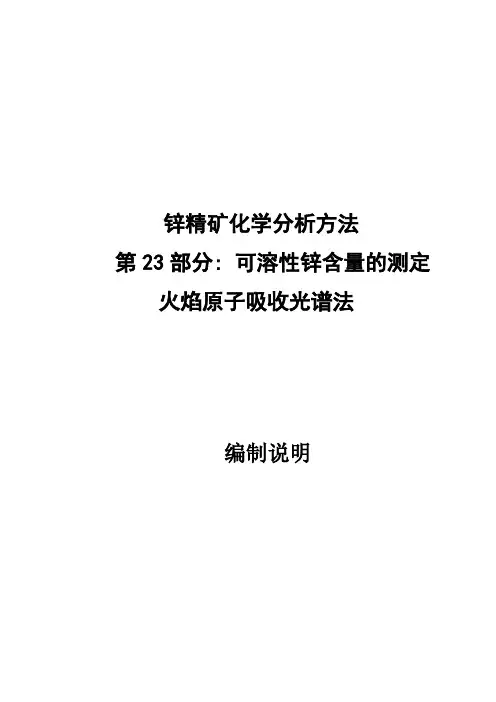 国家标准《锌精矿化学分析方法 第24部分：可溶性锌量的测定 火焰原子吸收光谱法》-预审稿-编制说明