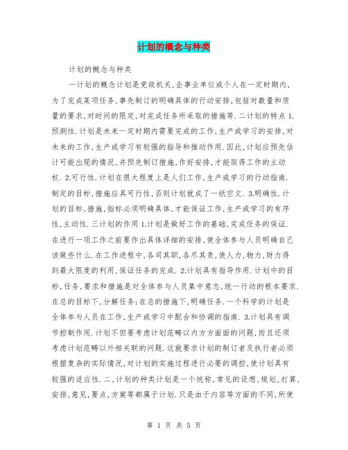 计划的概念与种类