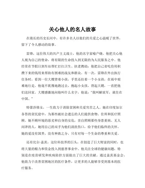 关心他人的名人故事