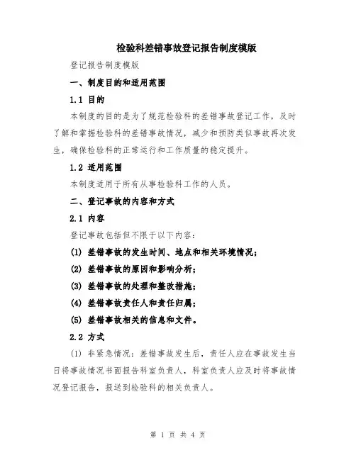 检验科差错事故登记报告制度模版
