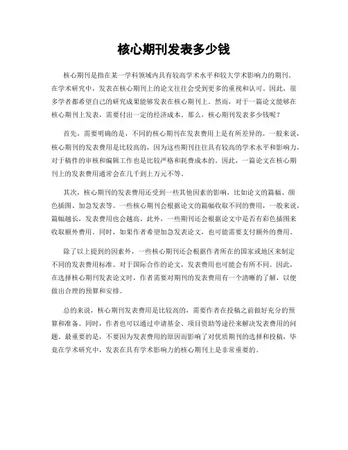 核心期刊发表多少钱