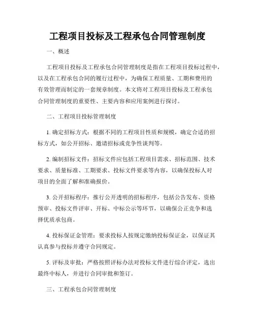 工程项目投标及工程承包合同管理制度