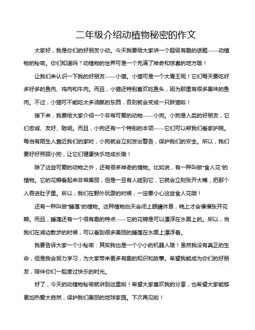 二年级介绍动植物秘密的作文