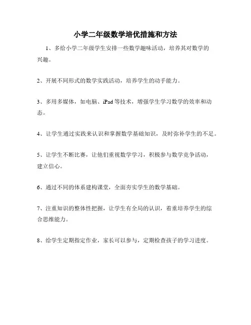 小学二年级数学培优措施和方法