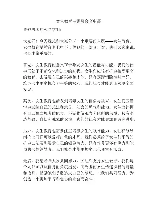 女生教育主题班会高中部