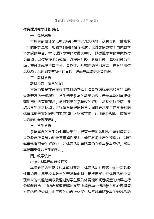 体育课时教学计划（通用20篇）