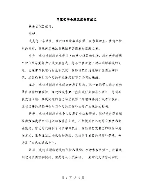 国家奖学金获奖感谢信范文（二篇）