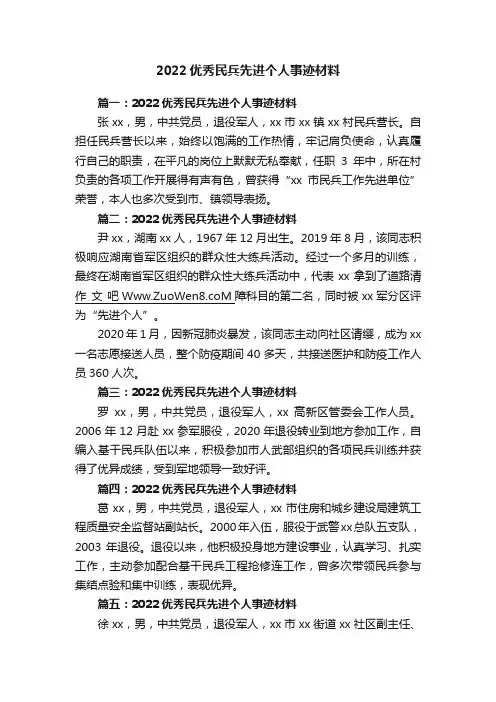 2022优秀民兵先进个人事迹材料