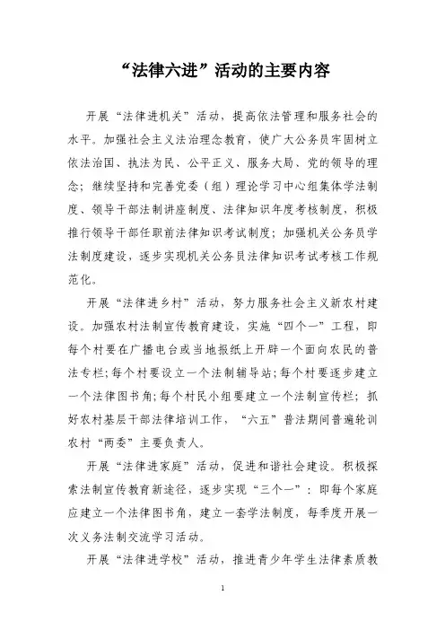 【最新】“法律六进”活动的主要内容