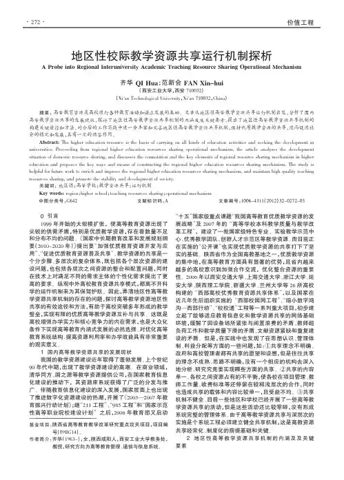 地区性校际教学资源共享运行机制