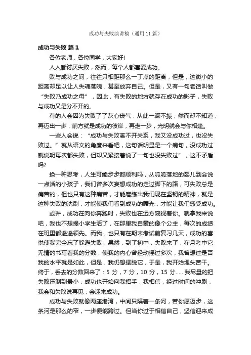 成功与失败演讲稿（通用11篇）