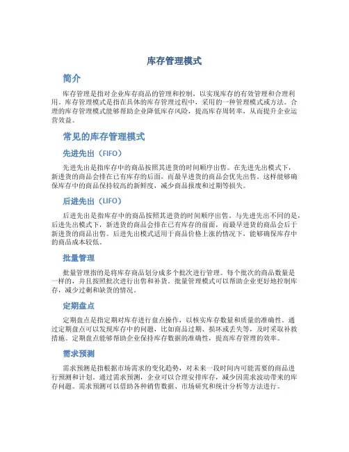 库存管理库存管理模式