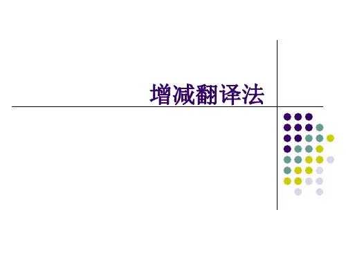 第四章 增减翻译方法