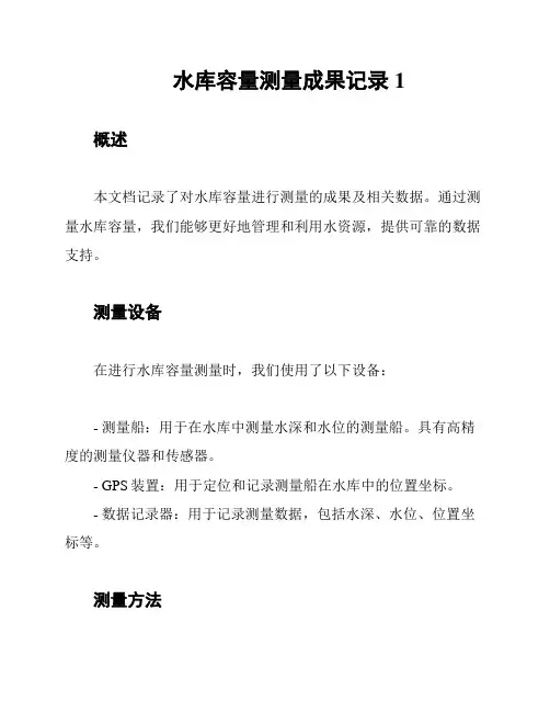 水库容量测量成果记录1