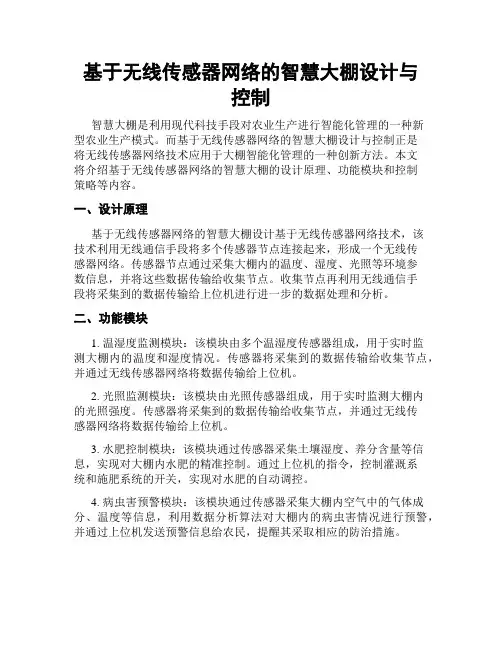 基于无线传感器网络的智慧大棚设计与控制