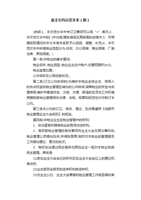 业主公约示范文本（新）