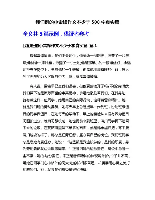 我们班的小雷锋作文不少于500字真实篇