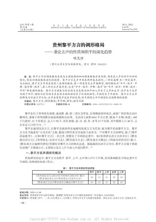 贵州黎平方言的调形格局——兼论去声的性质和阴平的演化趋势