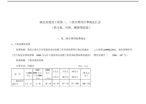 湖北省建设工程第二、三部分费用计费规定汇总.doc