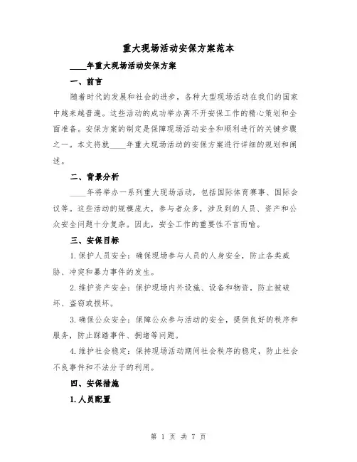 重大现场活动安保方案范本(2篇)