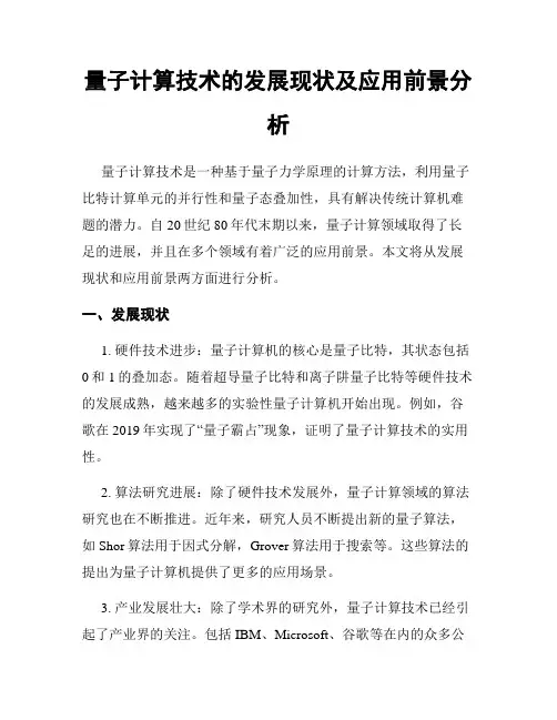 量子计算技术的发展现状及应用前景分析