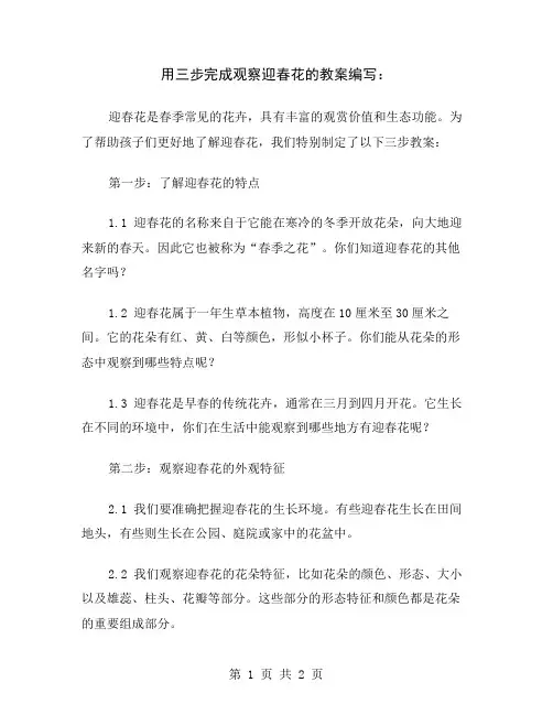 用三步完成观察迎春花的教案编写