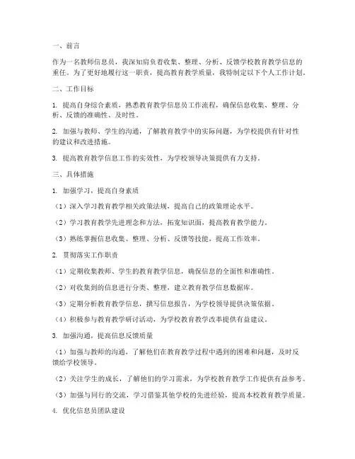 教师信息员个人工作计划
