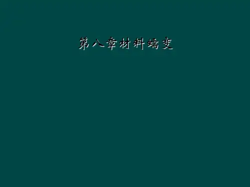 第八章材料蠕变